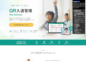 QR入退管理 ForSchool公式サイト